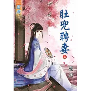 肚兜聘妻‧上