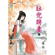 肚兜聘妻‧下
