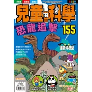 兒童的科學155之恐龍追擊-(一般版)