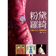 粉黛羅綺：中國古代女子服飾時尚