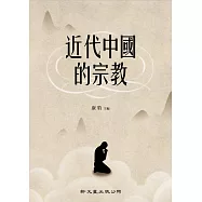 近代中國的宗教