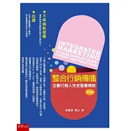 整合行銷傳播(5版)