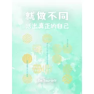 就做不同：活出真正的自己