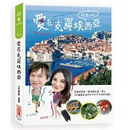印象100.愛在克羅埃西亞(新版)