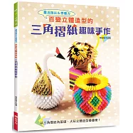 百變立體造型的三角摺紙趣味手作