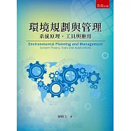 環境規劃與管理：系統理論、工具與應用