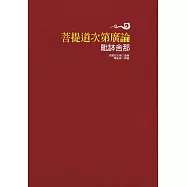 菩提道次第廣論毗缽舍那