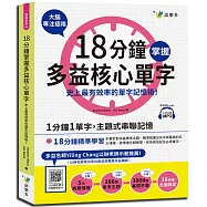 18分鐘掌握多益核心單字：史上最有效率的單字記憶術!