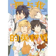 獨占我的英雄Ⅵ