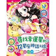 尋找幸運星的12星座神話之旅：性格、友情、學習、夢想
