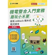 輕課程 機電整合入門實務 趣玩小木屋：使用mBlock積木式程式語言