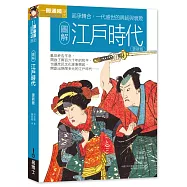 圖解江戶時代 更新版