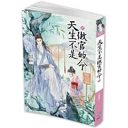 天生不是做官的命(中)