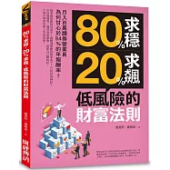 80%求穩、20%求飆，低風險的財富法則：月入百萬證券營業員為何甘心於9.4%的年報酬率?