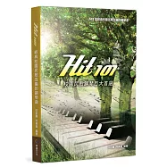 Hit101校園民歌鋼琴百大首選(二版)