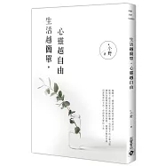 生活越簡單，心靈越自由