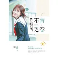 青春不乏你喧鬧