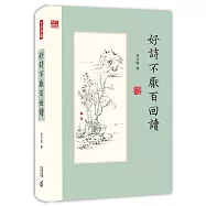 好詩不厭百回讀