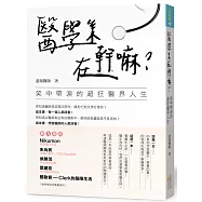 醫學系在幹嘛?笑中帶淚的超狂醫界人生