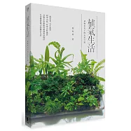 植氣生活：植物系女子的山居日誌