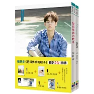 記得男孩的樣子 獨創4合1套書(成長散文集+百張男孩寫真書+珍藏海報+書盒)