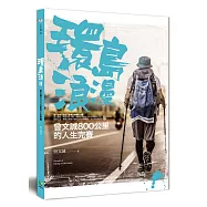 環島浪漫：曾文誠800公里的人生完賽