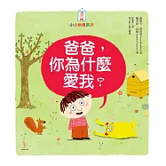 爸爸，你為什麼愛我?