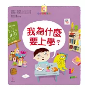 我為什麼要上學?