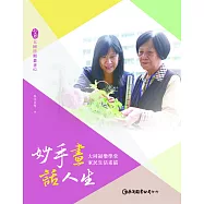 妙手畫.話人生：大同福樂學堂家民生活素描