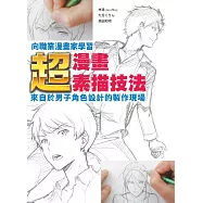 向職業漫畫家學習：超‧漫畫素描技法~來自於男子角色設計的製作現場~