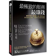 最極致的服務最賺錢：麗池卡登、寶格麗、迪士尼都知道，服務要有人情味，讓顧客有回家的感覺(暢銷改版)