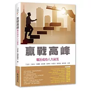 贏戰高峰：職涯成功八大祕笈