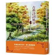 古典詩詞風景：一起漫步在唐至清代一○二首詩詞山水間