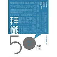 拜懺50問