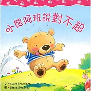 小熊阿班說對不起(精裝)