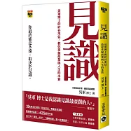 見識：吳軍博士的矽谷來信，教你掌握商業與人生的本質