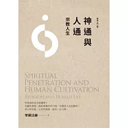 神通與人通：宗教人生(第4版)
