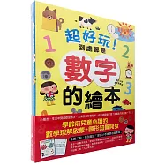 超好玩!到處都是數字+各式各樣形狀的繪本套書(全套二冊，單字中英對照，附贈「愛的小手數學遊戲教具」)