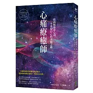 心痛療癒師：從高敏感身心到不委屈自己的幸福之路