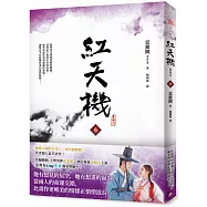 紅天機(叁) 【韓劇書腰深情版】