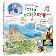 杉原美由樹的地中海水彩色鉛筆LESSON：戀戀馬爾他，滿滿當地資訊，光看照片就是一種享受!