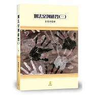 刑法案例研習(三)(2版)