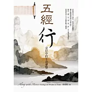 五經行：妥拉中的生命智慧