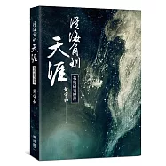 從海角到天涯：我的研究歷程