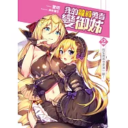 我的蘿莉勇者變御姊02：前任勇者也來湊一腳~