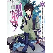 叫我大小姐!(04) (END)：我只想當一個享樂的大小姐，不想當打怪的救世主啊!