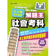108年升大學學科測驗解題王：社會考科