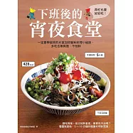 下班後的宵夜食堂：一定要學起來的元氣加班餐和下廚小秘訣，多吃也無負擔、不怕胖