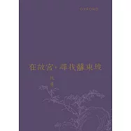 在故宮，尋找蘇東坡(修訂版)