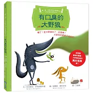 【聞一聞!有氣味的故事繪本1】有口臭的大野狼